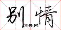 荆霄鹏别情行书怎么写