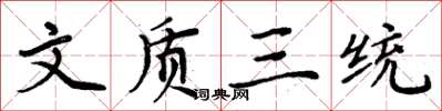 周炳元文质三统楷书怎么写