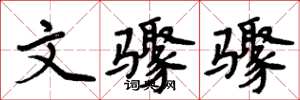 周炳元文骤骤楷书怎么写