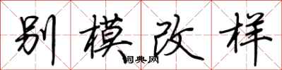 荆霄鹏别模改样行书怎么写