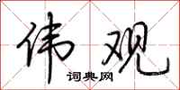 荆霄鹏伟观行书怎么写