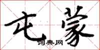 周炳元屯蒙楷书怎么写