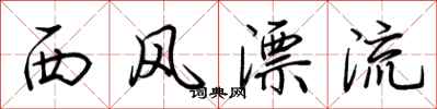 荆霄鹏西风漂流行书怎么写