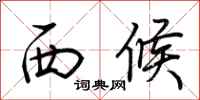 荆霄鹏西候行书怎么写