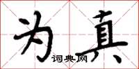 周炳元为真楷书怎么写