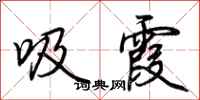 荆霄鹏吸霞行书怎么写