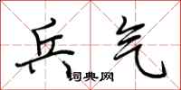 荆霄鹏兵气行书怎么写