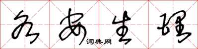 王冬龄各安生理草书怎么写