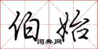 荆霄鹏伯始行书怎么写