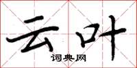 周炳元云叶楷书怎么写