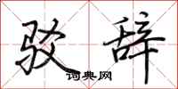 荆霄鹏驳辞行书怎么写