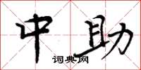 周炳元中助楷书怎么写