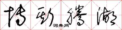 王冬龄博斯腾湖草书怎么写