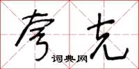 王冬龄夸克草书怎么写