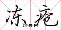 荆霄鹏冻疮行书怎么写