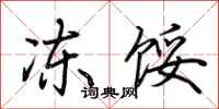 荆霄鹏冻馁行书怎么写