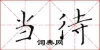 黄华生当待楷书怎么写