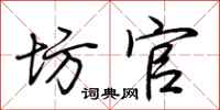 荆霄鹏坊官行书怎么写