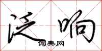 荆霄鹏泛响行书怎么写