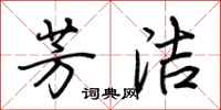 荆霄鹏芳洁行书怎么写