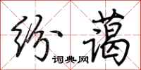 荆霄鹏纷蔼行书怎么写