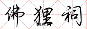 荆霄鹏佛狸祠行书怎么写