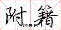 荆霄鹏附籍行书怎么写