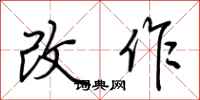 荆霄鹏改作行书怎么写