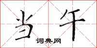 黄华生当午楷书怎么写