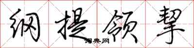 荆霄鹏纲提领挈行书怎么写