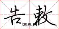 荆霄鹏告敕行书怎么写