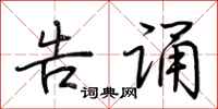 荆霄鹏告诵行书怎么写