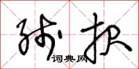 王冬龄线报草书怎么写
