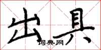 周炳元出具楷书怎么写