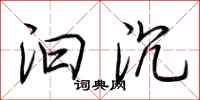 荆霄鹏汩沉行书怎么写