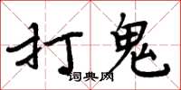周炳元打鬼楷书怎么写
