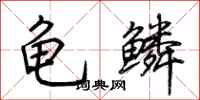 荆霄鹏龟鳞行书怎么写