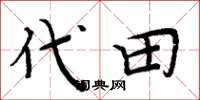 周炳元代田楷书怎么写