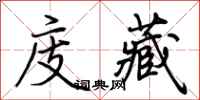 荆霄鹏庋藏行书怎么写