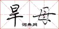 荆霄鹏旱母行书怎么写