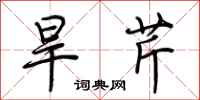 荆霄鹏旱芹行书怎么写