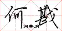 荆霄鹏何戡行书怎么写