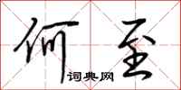 荆霄鹏何至行书怎么写