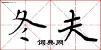 周炳元冬夫楷书怎么写