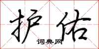 荆霄鹏护佑行书怎么写