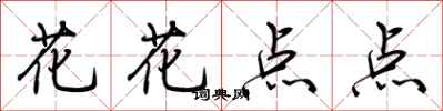 荆霄鹏花花点点行书怎么写