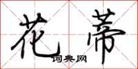 荆霄鹏花蒂行书怎么写