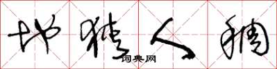 王冬龄地狭人稠草书怎么写