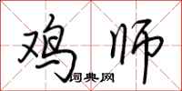 荆霄鹏鸡师行书怎么写