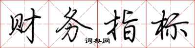 荆霄鹏财务指标行书怎么写
